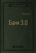 

Банк 3.0. Почему сегодня банк — это не то, куда вы ходите, а то, что вы делаете. Том 49 (Библиотека Сбера)