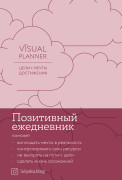 

Visual planner: Цели. Мечты. Достижения. Позитивный ежедневник от @lulyaka.blog