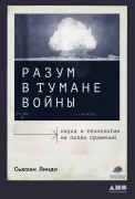 

Разум в тумане войны: Наука и технологии на полях сражений