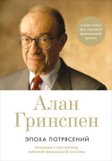 

Эпоха потрясений: Проблемы и перспективы мировой финансовой системы