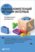 

Оценка компетенций методом интервью: Универсальное руководство