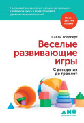 

Веселые развивающие игры: С рождения до трех лет