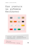 

Как учиться за рубежом бесплатно: Личный опыт студентов иностранных университетов