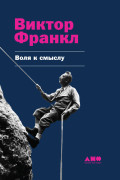 

Воля к смыслу