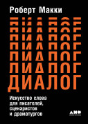 

Диалог: Искусство слова для писателей, сценаристов и драматургов