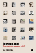 

Громкие дела: Преступления и наказания в СССР