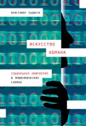 

Искусство обмана: Социальная инженерия в мошеннических схемах