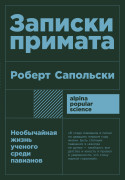 

Записки примата: необычайная жизнь ученого среди павианов