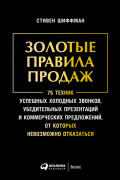 

Золотые правила продаж: 75 техник успешных холодных звонков, убедительных презентаций и коммерческих