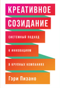

Креативное созидание: Системный подход к инновациям в крупных компаниях