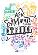 

Как мечтать, чтобы сбывалось