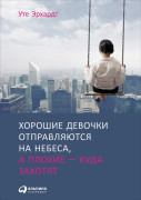 

Хорошие девочки отправляются на небеса, а плохие — куда захотят