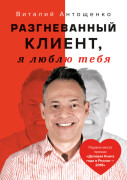 

Разгневанный Клиент, я люблю тебя