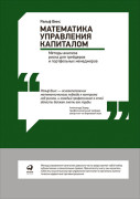 

Математика управления капиталом. Методы анализа риска для трейдеров и портфельных менеджеров