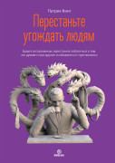 

Перестаньте угождать людям