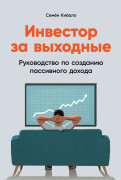 Инвестор за выходные: Руководство по созданию пассивного дохода