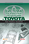 Система разработки продукции в Toyota: Люди, процессы, технология
