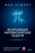 

Величайшие математические задачи
