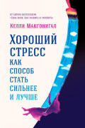 

Хороший стресс как способ стать сильнее и лучше