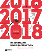 

Инвестиции в инфраструктуру: 2016, 2017, 2018