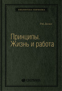 

Принципы: Жизнь и работа. Том 85 (Библиотека Сбера)