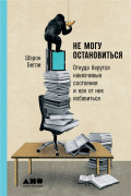 

Не могу остановиться: Откуда берутся навязчивые состояния и как от них избавиться