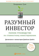 

Разумный инвестор: Полное руководство по стоимостному инвестированию