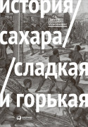 

История сахара: Сладкая и горькая