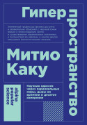 Гиперпространство: Научная одиссея через параллельные миры, дыры во времени и десятое измерение