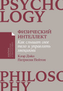 

Физический интеллект: Как слышать свое тело и управлять эмоциями