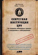 

Секретная инструкция ЦРУ по технике обманных трюков и введению в заблуждение