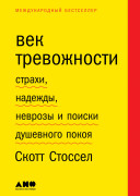 

Век тревожности: Страхи, надежды, неврозы и поиски душевного покоя