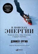 

В поисках энергии: Ресурсные войны, новые технологии и будущее энергетики