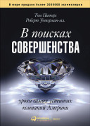 

В поисках совершенства: Уроки самых успешных компаний Америки