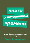 Вандеркам Лора - Книга о потерянном времени: У вас больше возможностей, чем вы думаете