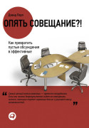 

Опять совещание! Как превратить пустые обсуждения в эффективные