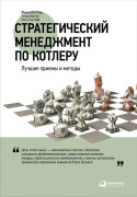 

Стратегический менеджмент по Котлеру: Лучшие приемы и методы