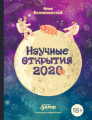 

Научные открытия 2020