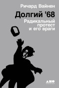 

Долгий '68: Радикальный протест и его враги