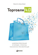 

Торговля 4.0. Цифровая революция в торговле: стратегии, технологии, трансформация