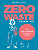 Виолетта Рябко Zero waste на практике: Как перестать быть источником мусора