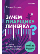 

Зачем пиарщику линейка Советы по измерениям коммуникаций