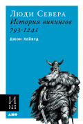 

Люди Севера: История викингов. 793-1241