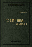 Кэтмелл Эд (Ed Catmull), Уоллес Эми (Wallace Amy) - Креативная компания. Как управлять командой творческих людей. Том 56 (Библиотека Сбера)