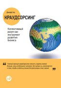 

Краудсорсинг: Коллективный разум как инструмент развития бизнеса