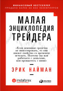 

Малая энциклопедия трейдера