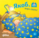 

Якоб, пора спать! (книги с окошками)