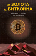 

От золота до биткойна