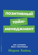 

Позитивный тайм-менеджмент: Как успевать быть счастливым