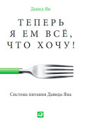 

Теперь я ем всё, что хочу! Система питания Давида Яна